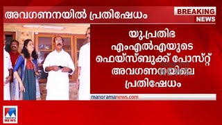 'പ്രതിഭ വേണ്ടാത്ത നേതാവെന്ന് ഒരു നേതാവ്; വിമർശനം പിണറായി ഇരിക്കെ'| U Prathibha MLA Fb post