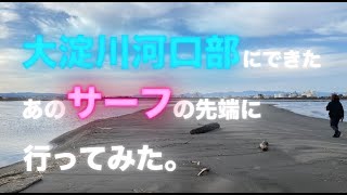 大淀川河口部にできたあのサーフの先端に行ってみた。