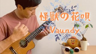 【TAB】怪獣の花唄 -Kaiju no Hanauta- / Vaundy をウクレレでロックしてみた！[ソロウクレレ -Solo ukulele-]