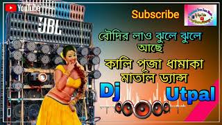 বড়ো গাছের লাও বৌদি ঝুলে ঝুলে আছে//Full Matal Danc...যাও নেচে যাও...Dj Utpal..(Dj Sonu Music Present)