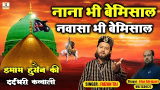 नाना भी बेमिसाल नवासा भी बेमिसाल | Nana Bhi Bemishal Nawasa Bhi Bemishal | Muharram New Qawwali 2024