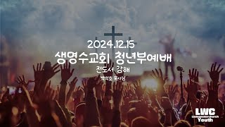 2024.12.15 청년부예배