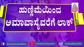 ರಾಜ್ಯದಲ್ಲಿ 14 ದಿನ ಜನತಾ ಕರ್ಫ್ಯೂ ಜಾರಿ | Public Opinion On 14 Days Janata Curfew In Karnataka (Part-2)