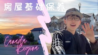 加拿大 萨省 里贾纳｜房屋基础保养｜不同的房子，不同的工作量｜ house maintenance in Regina SK, Canada