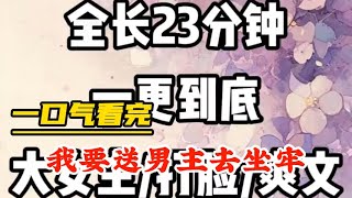 一口气看完《我送男主去坐牢》#小说 #完结文 #有声 #剧情 #爽文