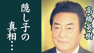 高橋英樹の隠し子と言われる3人の子供の真相に驚きを隠せない。桃太郎侍でお馴染みの高橋英樹が娘の真麻を溺愛する理由に涙腺崩壊‼