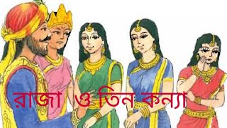 রাজা ও তিন কন্যা৷ Raja o tin konna. King and  three  daughters