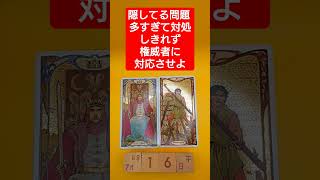 おみくじ的タロット占い「隠してる問題が多すぎて対処しきれず、権威ある人物に対応願え」