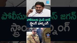 పోలీసులకు వైఎస్ జగన్ స్ట్రాంగ్ వార్నింగ్ #ysjagan Strong Warning to  #appolice #shorts #sakshitv