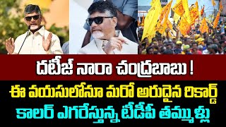 దటీజ్ నారా చంద్రబాబు ! ఈ వయసులోనూ మరో అరుదైన రికార్డ్ కాలర్ ఎగరేస్తున్న టీడీపీ |@APPolitrics