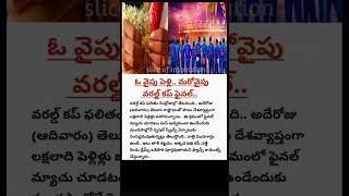 ఓ వైపు పెళ్లి.. మరోవైపు వరల్డ్ కప్ ఫైనల్🤗🥰| #marriage #worldcup #latest #news #telugu