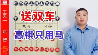 王天一弃双车，赢棋只要两匹马，洪智闪出惊天大漏招