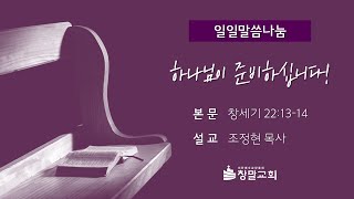 [창말교회] 일일말씀나눔ㅣ2022.03.03ㅣ하나님이 준비하십니다!ㅣ조정현 목사