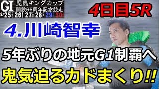 児島Ｇ１キングカップ開設66周年記念競走　4日目5R「4.川崎智幸　5年ぶりの 地元G1制覇へ鬼気迫るカドまくり！！」　2018/9/28