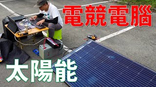 【Huan】 我打造了一套「太陽能永續電競電腦」！！！