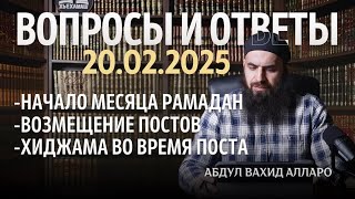 Хиджама во время поста, возмещение постов | Вопросы и ответы 20.02.2025 | Абдул Вахид Алларо