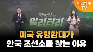 [밀리터리] 미국 유령함대가 한국 조선소를 찾는 이유 / 정경민의 밀리터리 / 매일경제TV