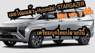 เผยโฉมแล้ว All NEW Hyundai STARGAZER Minivan 7 ที่นั่ง เตรียมบุกไทย ปลายปีนี้!