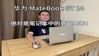 华为MateBook GT 14，绝对是笔记本中的奇葩王者！