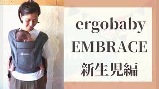 だっことおんぶ# 16〜ergobaby EMBRACE〜