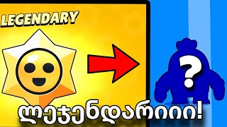 ლეჯედნარი სტარ დროპი ძლივს!! რა დამიგდო?! Brawl stars