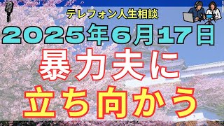 [テレフォン人生相談 ] 📧 離婚か別居か――暴力夫に立ち向かう私の一歩