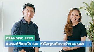 แบรนด์คืออะไร และ ทำไมคุณต้องทำแบรนด์? | Branding Series EP 02