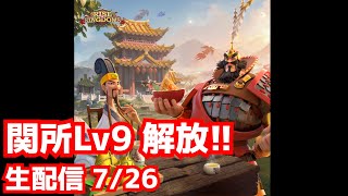 【ライキン生配信】7/26ナイルkvk 関所Lv9の戦い【Rise of kingdoms】