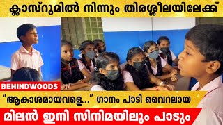 സിനിമയിൽ പാടാനൊരുങ്ങി 'ആകാശമായവളെ...' ഗാനം ക്ലാസ്സിൽ വെച്ച് പാടി വൈറലായ വിദ്യാർത്ഥി മിലൻ