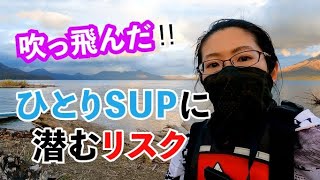 【事故!?】SUPを全力で漕いだら死ぬかと思った…ひとりSUPって危ない？