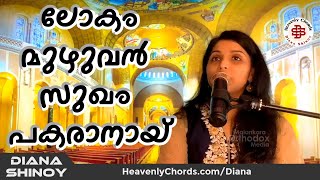 Lokam Muzhuvan Sukham Pakaranayi | ലോകം മുഴുവൻ സുഖം പകരാനായ് | Diana Shinoy