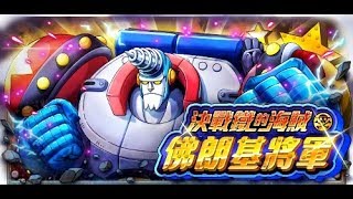 [OPTC]-決戰！佛朗基將軍60體(速魯ver._白鬍襲來對應)；General Franky 60 Stamina(TS Luffy_YWB-able)