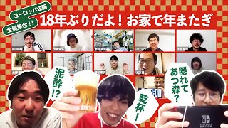 カウントダウン2020→2021 －18年ぶりだよ！ お家で年またぎ－【YouTube Live 「ヨーロッパ企画の生配信」 ＠ヨーロッパ企画公式チャンネル】