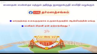 தர்ம ஸத்சங்கம் : பாரதத்தை உலககுருவாக உருவாக்குவதில் ஆன்மீகத்தின் பங்கு, மனிதப்பிறவி ஏன் ஏற்படுகிறது?