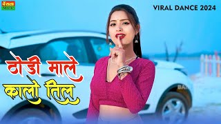 ठोड़ी माले कालो तिल || Thodi Male Kalo Til || Viral Dj Song | Kb Naredi Song | Viral Dj Dance 2024