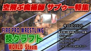 FPW 技クラフト: サブゥー特集 - クラフト技4連発