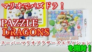 マリオでパズドラ！PUZZLE＆DRAGONSマリオエディションを開封！