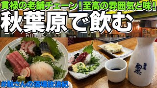 【飲み歩き 20】秋葉原で飲み！「酒蔵駒忠 和泉町店」