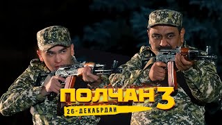 ПОЛЧАН 3  | ТРЕЙЛЕР | | FRUNZE PRODUCTION