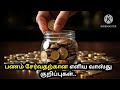 பணம் சேருவதற்கான எளிய வாஸ்து குறிப்புகள் l vasthutamil