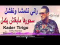 kader tirigo 2019 راني نتمشا ونفشل سحورها مبغاش يكمل