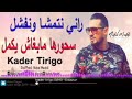 Kader tirigo 2019 راني نتمشا ونفشل سحورها مبغاش يكمل