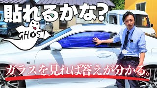 「ゴースト貼れるかな？」→ガラスを見れば答えが分かります。 【前面フル発色：シャインゴーストAR86＆ピュアゴーストML91】