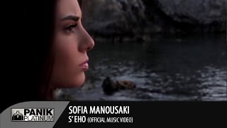 Σοφία Μανουσάκη - Σ' έχω | Official Video Clip