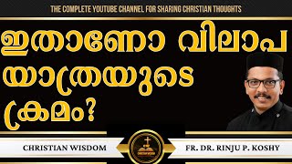 ഇതാണോ വിലാപ യാത്രയുടെ ക്രമം ? | FUNERAL SERVICE | CHRISTIAN WISDOM | FR DR RINJU P KOSHY