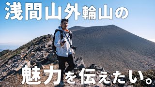 全力で浅間山外輪山縦走コースの魅力を伝えたい。