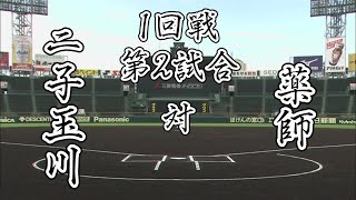 【第3回 大漫画甲子園】1回戦 第2試合 二子玉川学園高校 VS 薬師高校