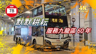 2024年第三輯【帶我去邊度?】第四集 九巴 7B 紅磡（紅鸞道）↔ 樂富 (4K影片)