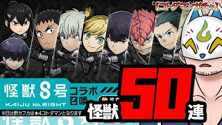 【コトダマン・コラボ】50連！怪獣８号コラボ召喚【ガチャ・20241225】 #VTuber #コトダマン