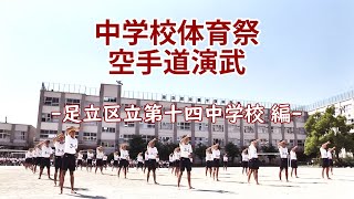 中学校体育祭空手道演武 ‐足立区立第十四中学校 編-